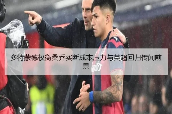 多特蒙德权衡桑乔买断成本压力与英超回归传闻前景