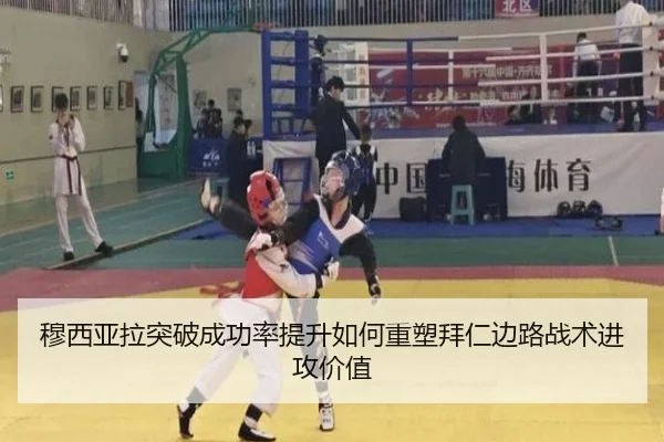 穆西亚拉突破成功率提升如何重塑拜仁边路战术进攻价值