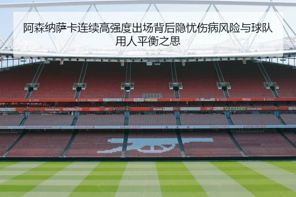 阿森纳萨卡连续高强度出场背后隐忧伤病风险与球队用人平衡之思
