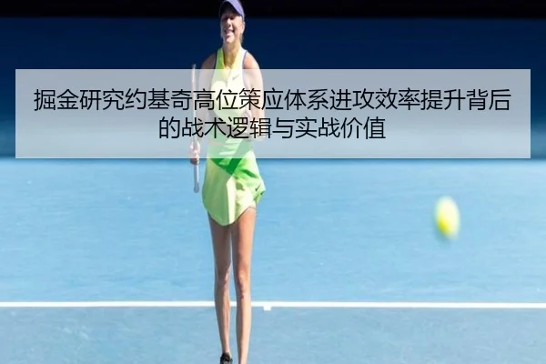 掘金研究约基奇高位策应体系进攻效率提升背后的战术逻辑与实战价值