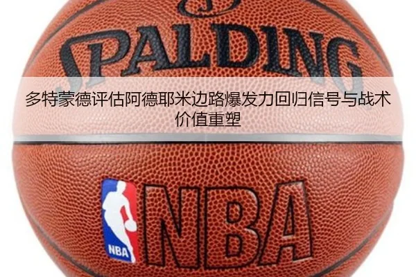 多特蒙德评估阿德耶米边路爆发力回归信号与战术价值重塑