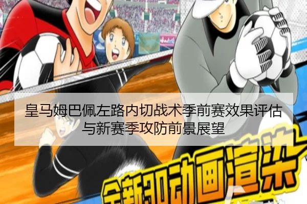 皇马姆巴佩左路内切战术季前赛效果评估与新赛季攻防前景展望