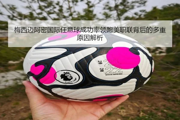 梅西迈阿密国际任意球成功率领跑美职联背后的多重原因解析